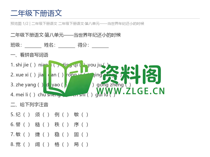 二年级下册语文·第八单元——当世界年纪还小的时候-资料阁