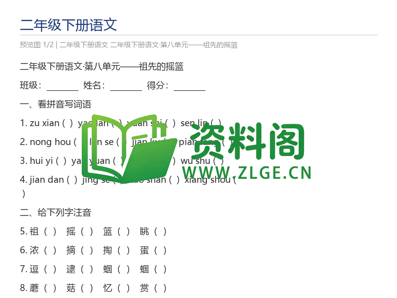 二年级下册语文·第八单元——祖先的摇篮-资料阁