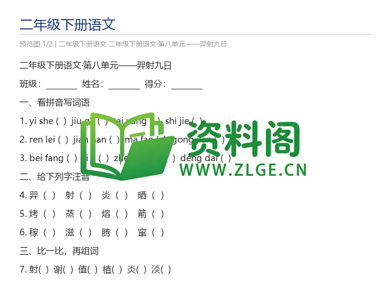二年级下册语文·第八单元——羿射九日-资料阁