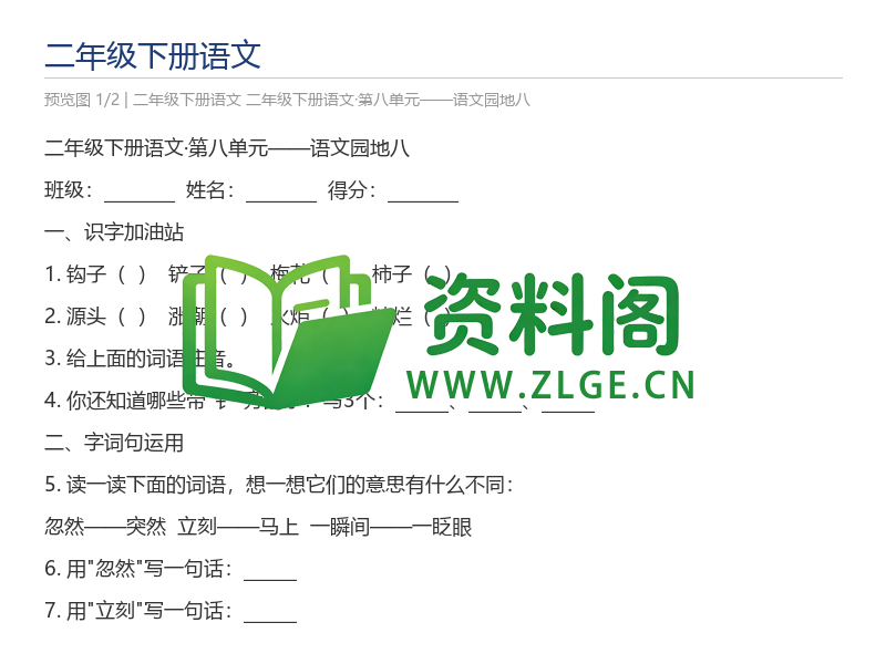 二年级下册语文·第八单元——语文园地八-资料阁