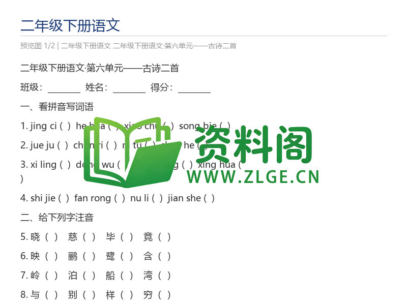 二年级下册语文·第六单元——古诗二首-资料阁