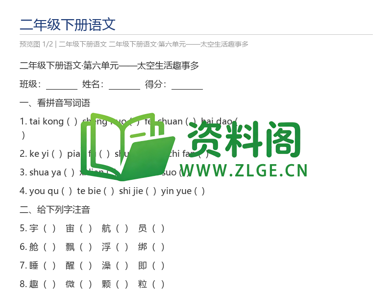 二年级下册语文·第六单元——太空生活趣事多-资料阁