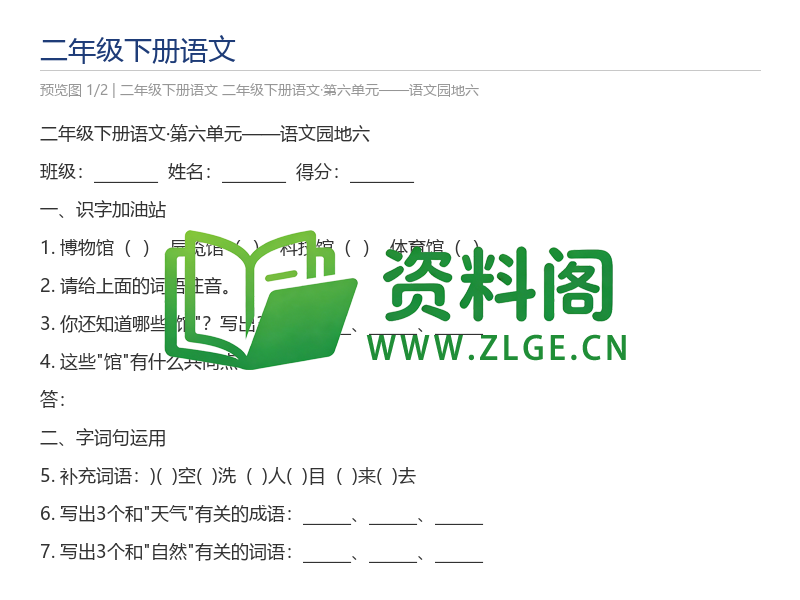 二年级下册语文·第六单元——语文园地六-资料阁