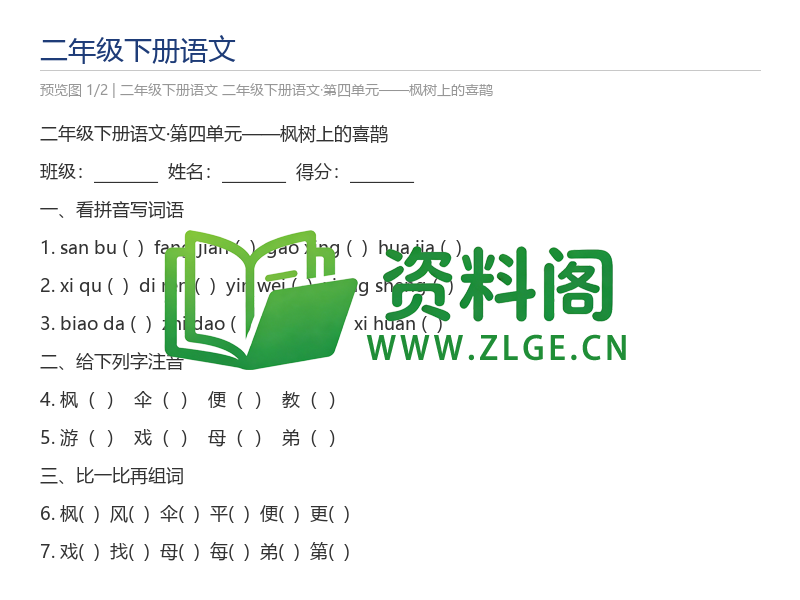 二年级下册语文·第四单元——枫树上的喜鹊-资料阁