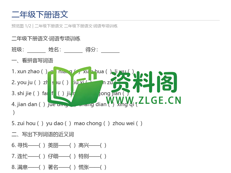 二年级下册语文·词语专项训练-资料阁