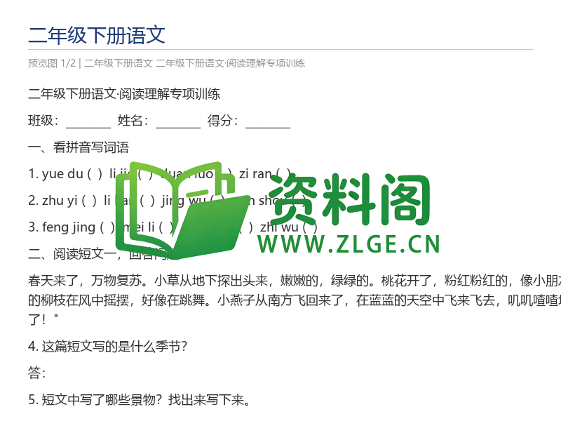 二年级下册语文·阅读理解专项训练-资料阁