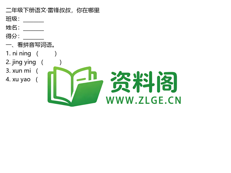 二年级下册语文·雷锋叔叔,你在哪里-资料阁