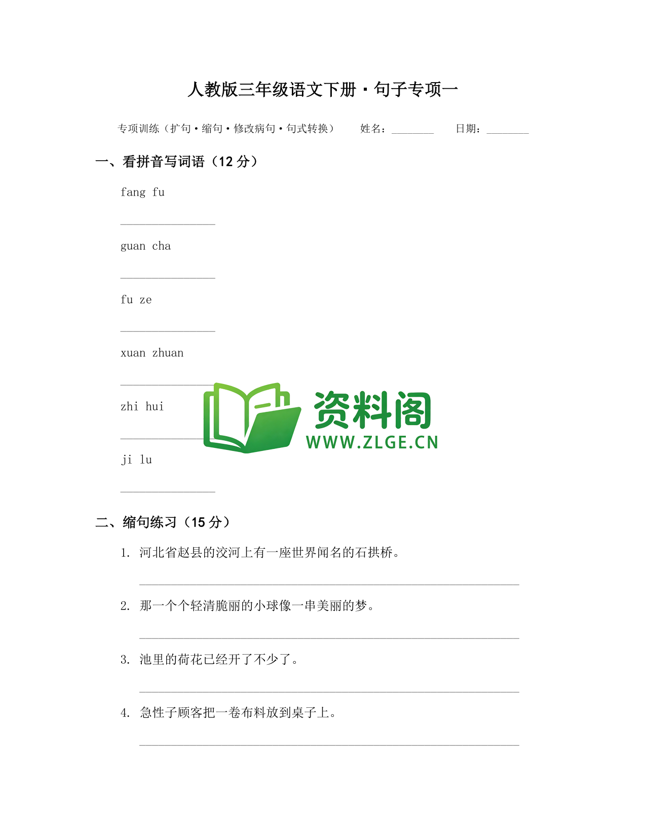 三年级下册语文 句子专项一-资料阁