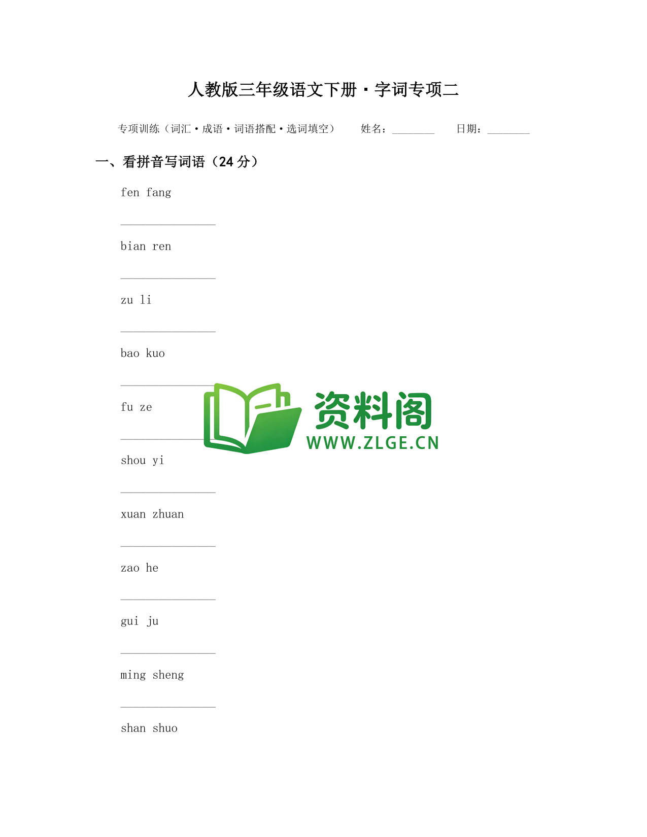 三年级下册语文 字词专项二-资料阁