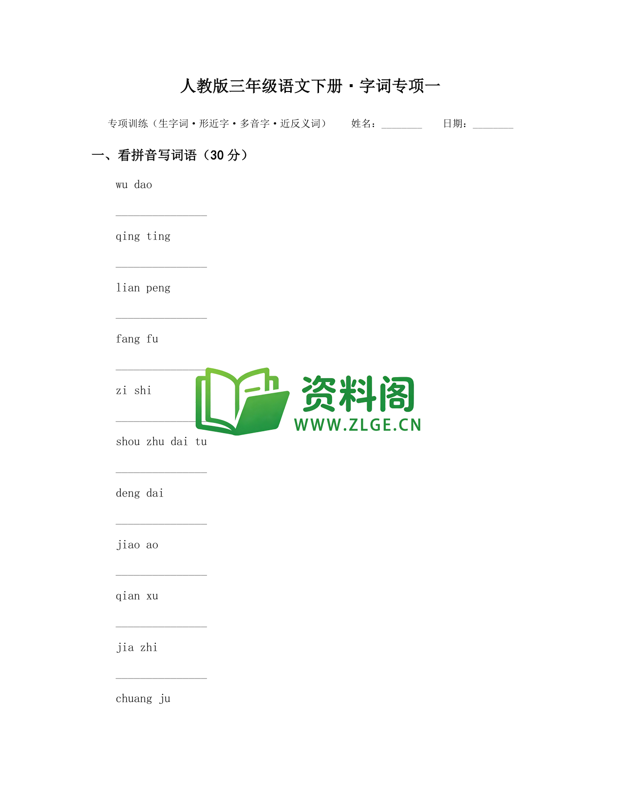 三年级下册语文 字词专项一-资料阁