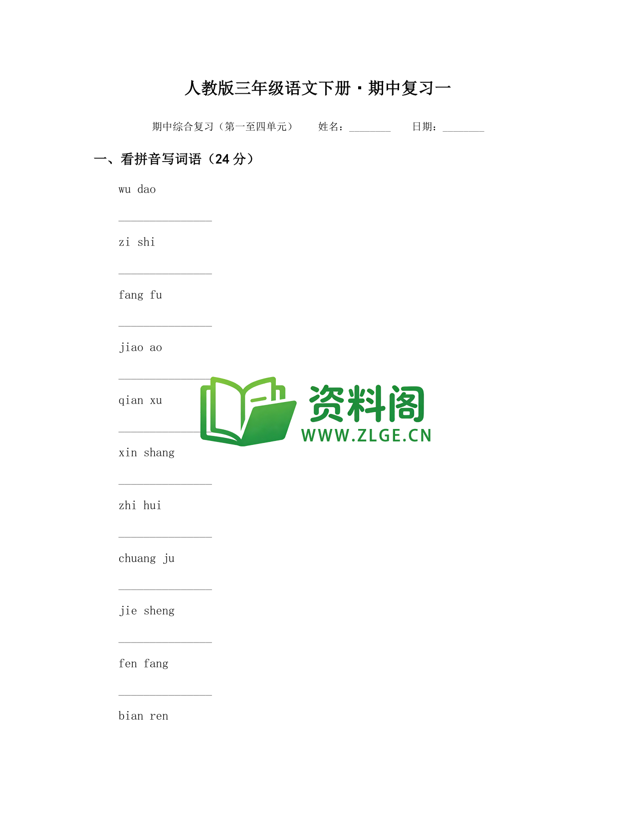 三年级下册语文 期中复习一-资料阁