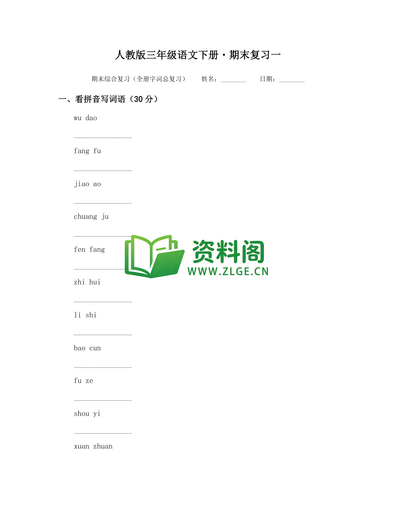 三年级下册语文 期末复习一-资料阁