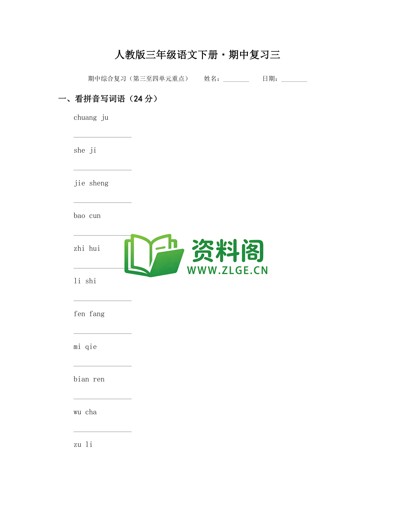 三年级下册语文 期中复习三-资料阁