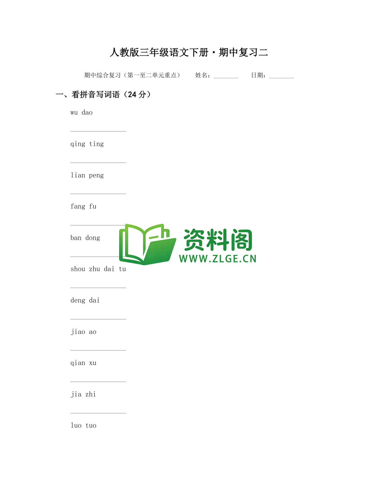 三年级下册语文 期中复习二-资料阁