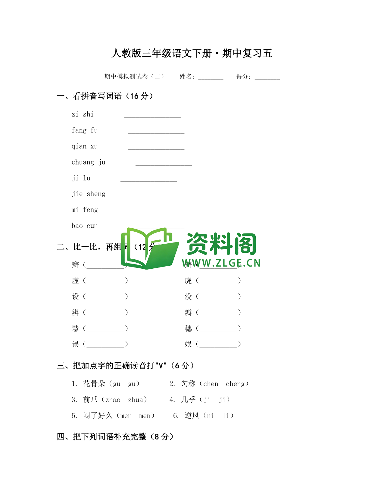 三年级下册语文 期中复习五-资料阁