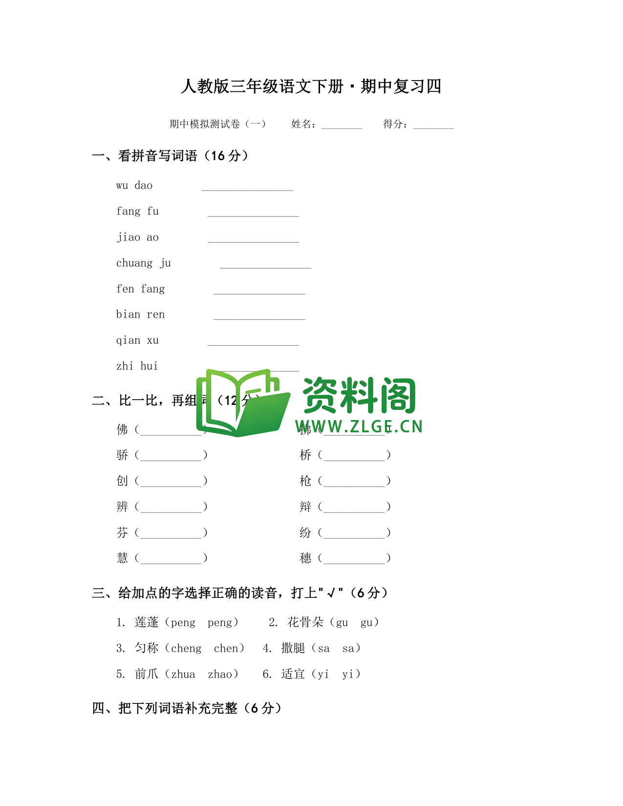 三年级下册语文 期中复习四-资料阁