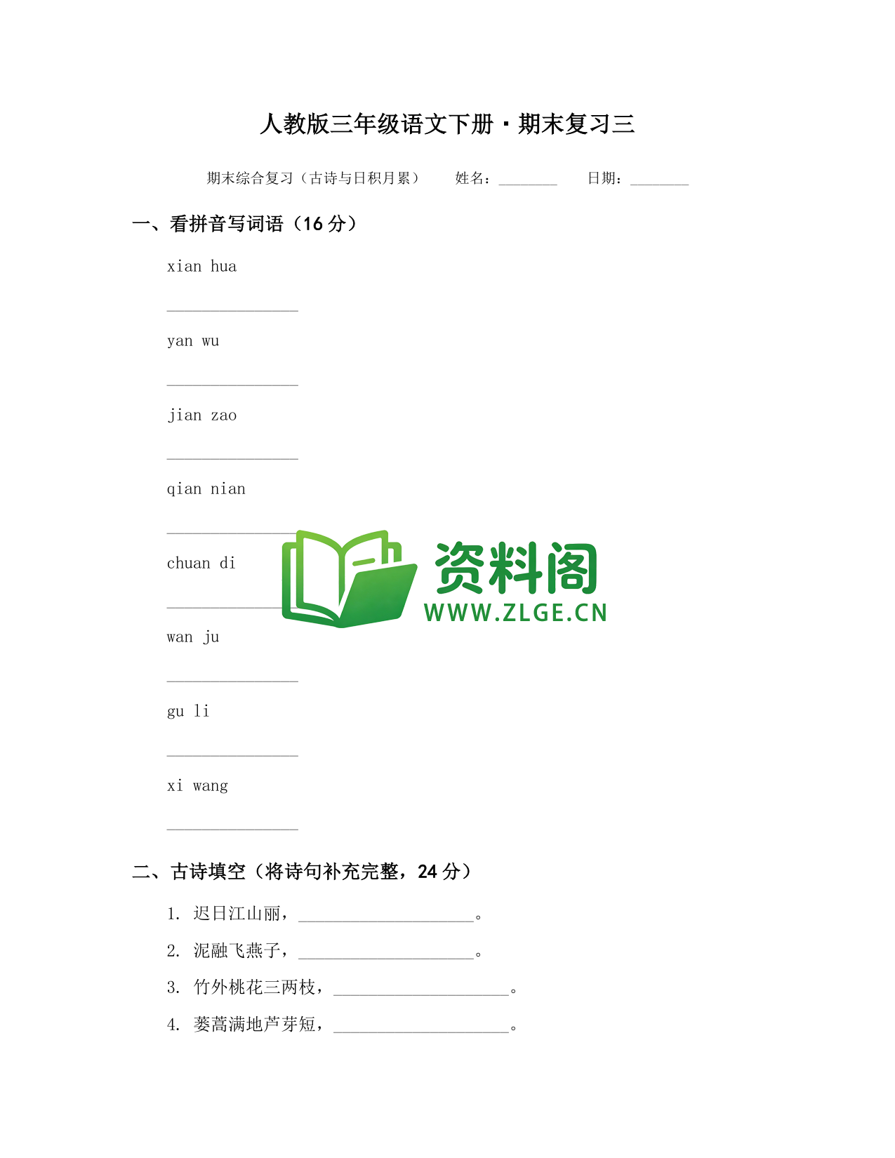 三年级下册语文 期末复习三-资料阁