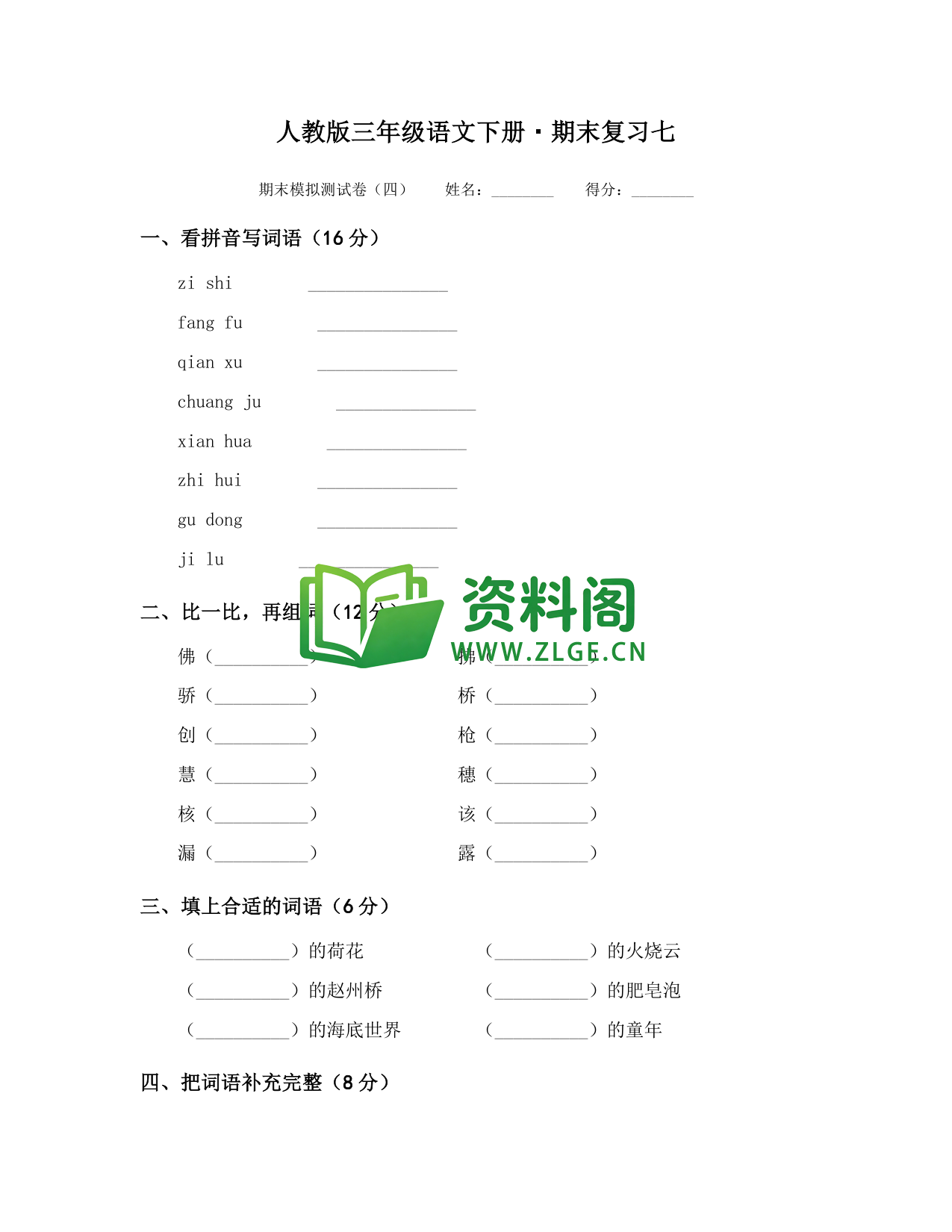 三年级下册语文 期末复习七-资料阁