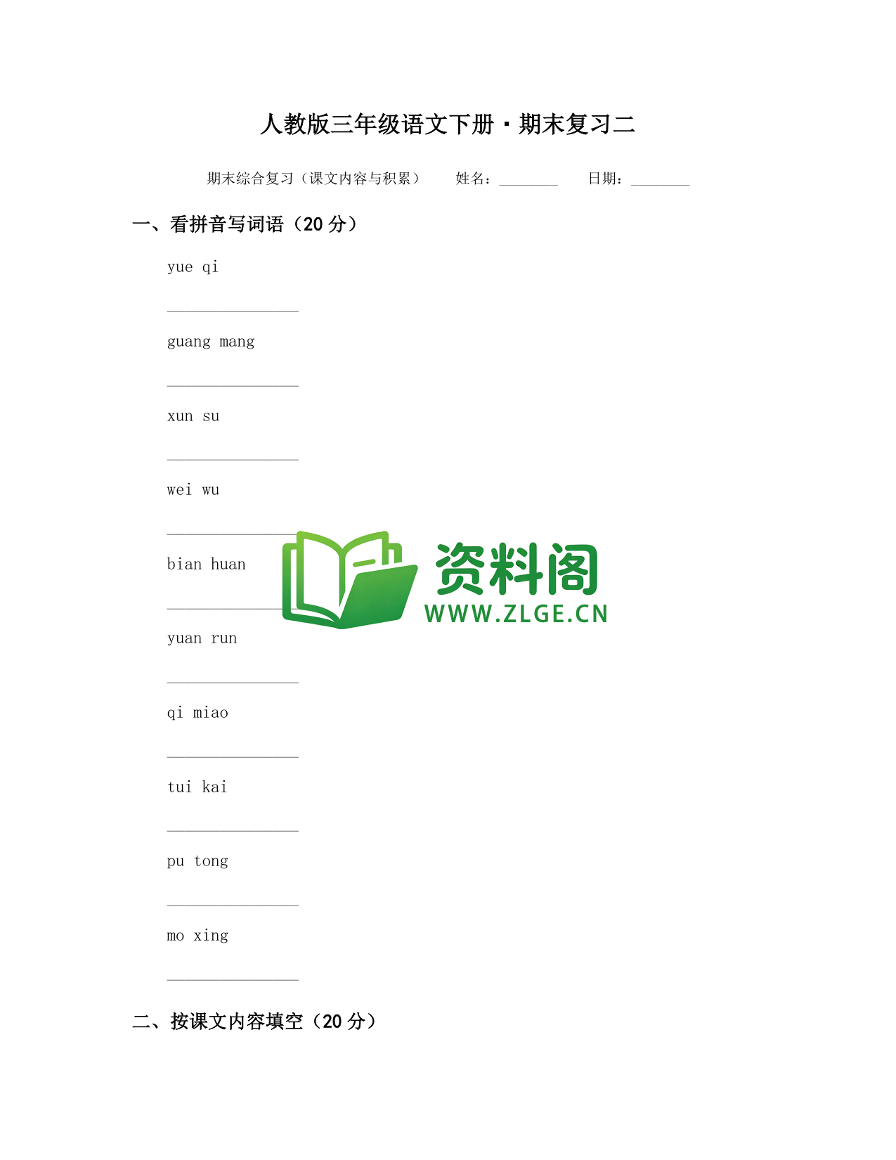 三年级下册语文 期末复习二-资料阁