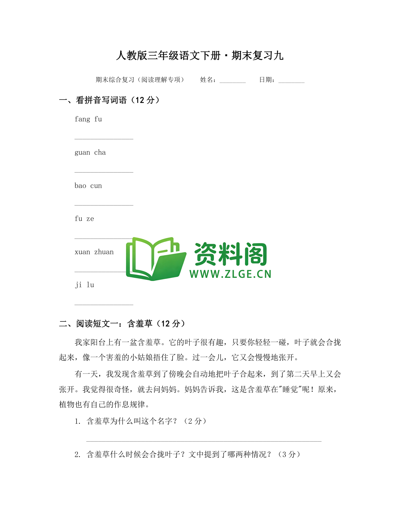 三年级下册语文 期末复习九-资料阁