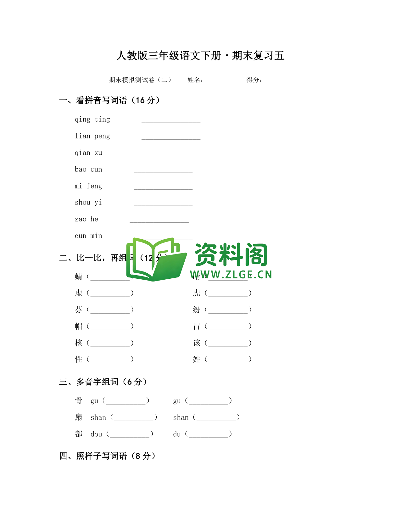 三年级下册语文 期末复习五-资料阁