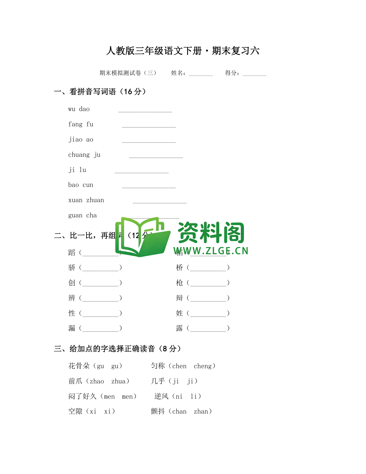三年级下册语文 期末复习六-资料阁