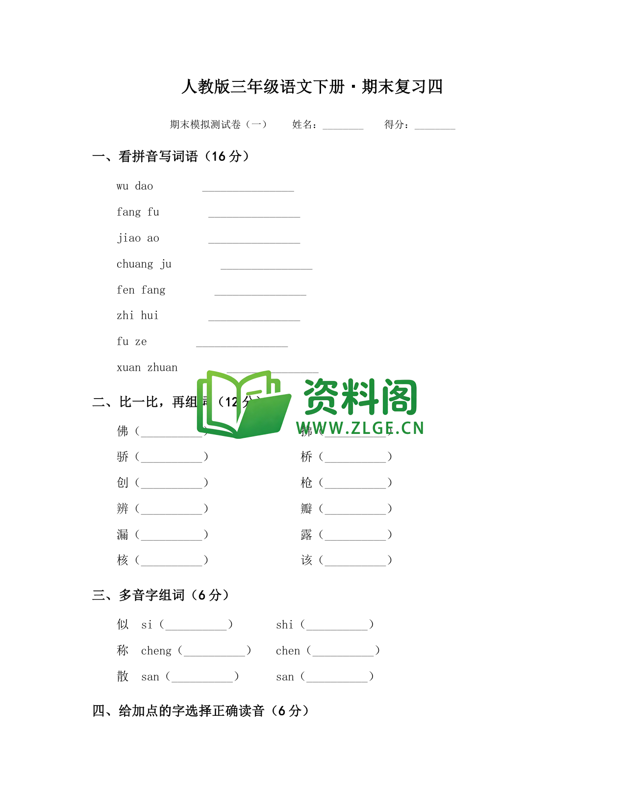 三年级下册语文 期末复习四-资料阁