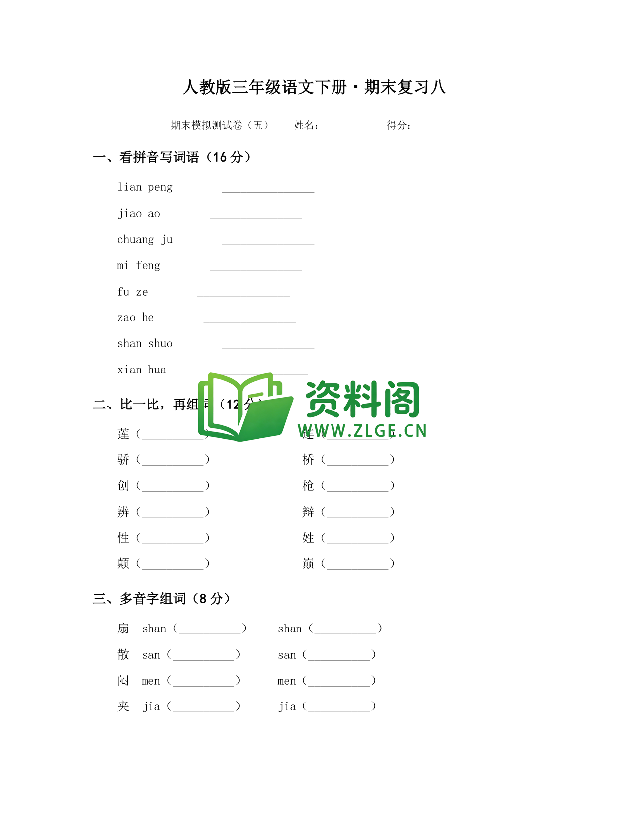 三年级下册语文 期末复习八-资料阁