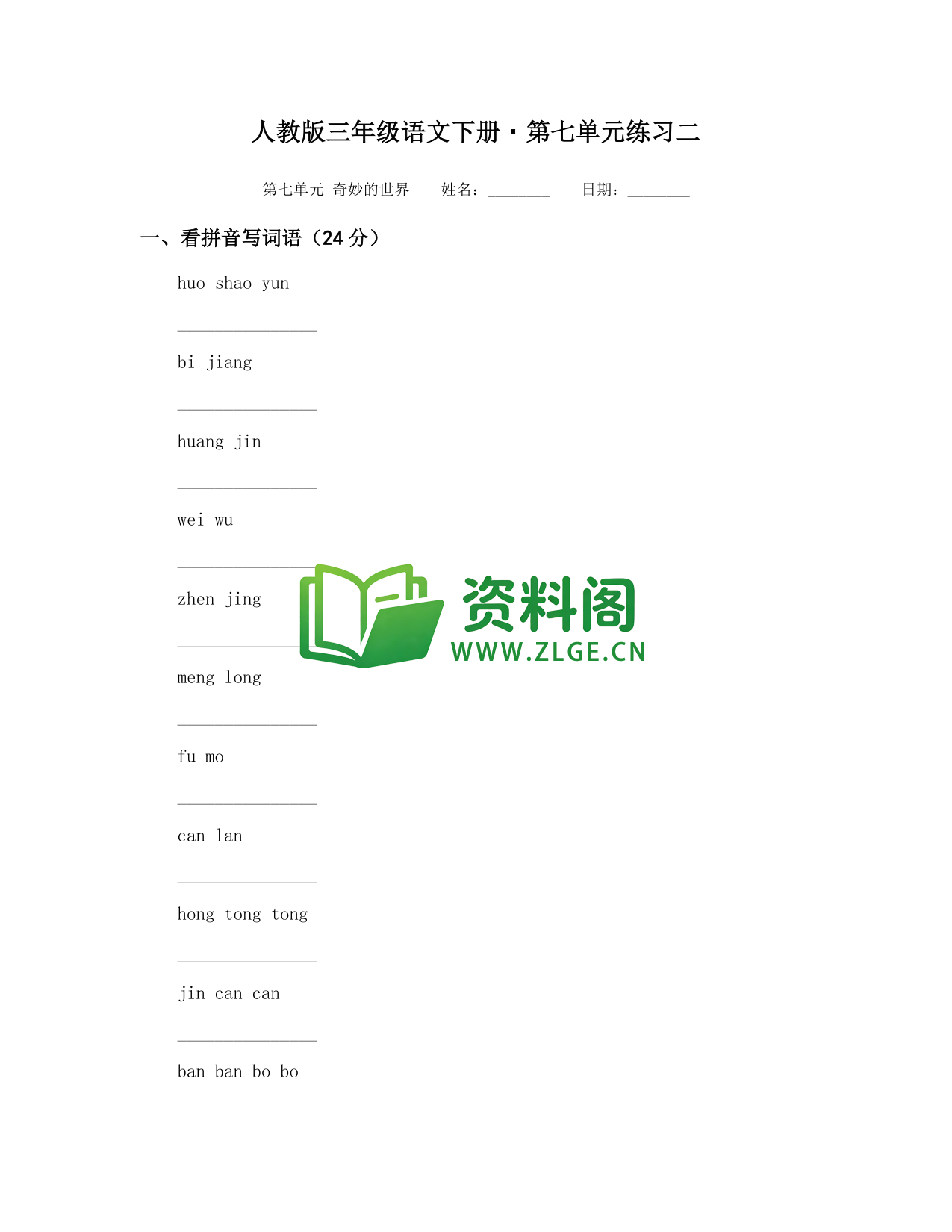 三年级下册语文 第七单元练习二-资料阁