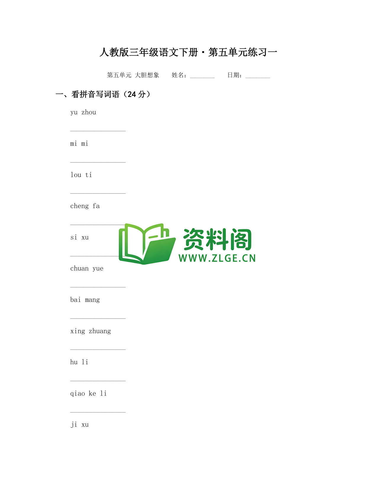三年级下册语文 第五单元练习一-资料阁