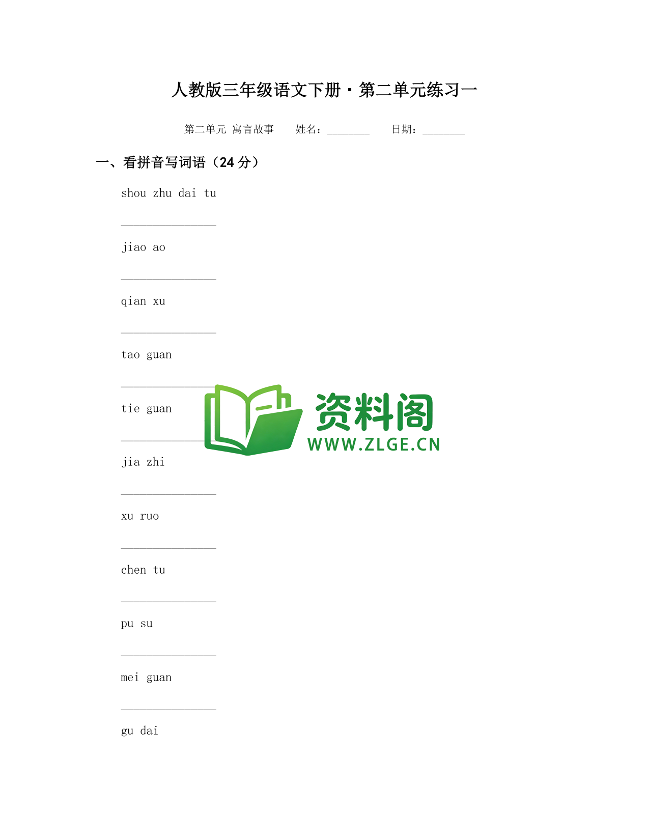三年级下册语文 第二单元练习一-资料阁