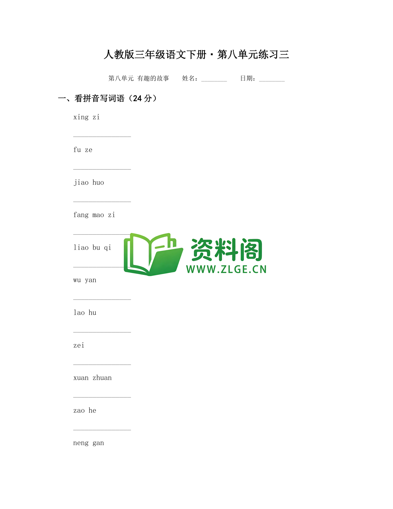 三年级下册语文 第八单元练习三-资料阁