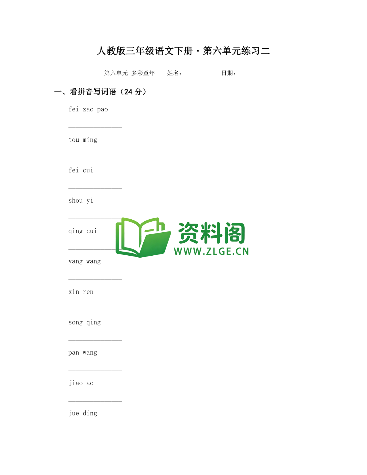 三年级下册语文 第六单元练习二-资料阁