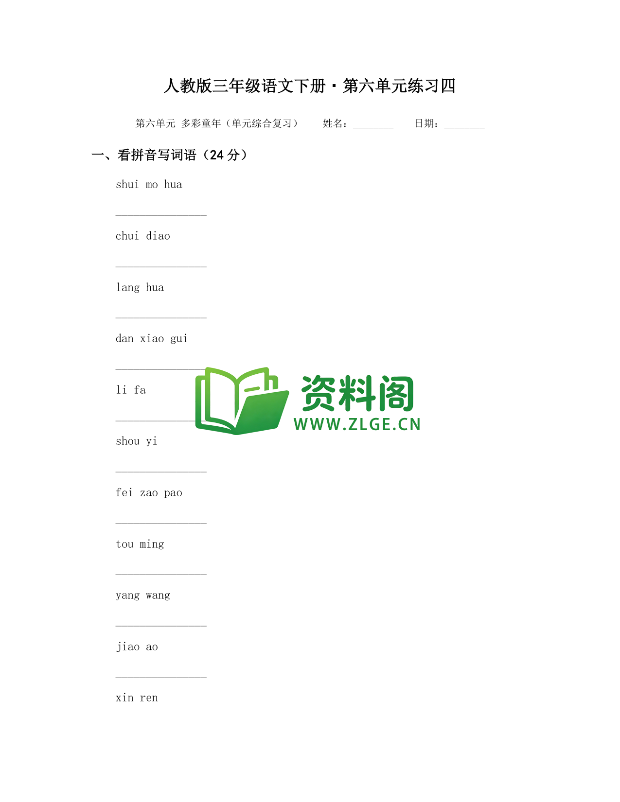 三年级下册语文 第六单元练习四-资料阁