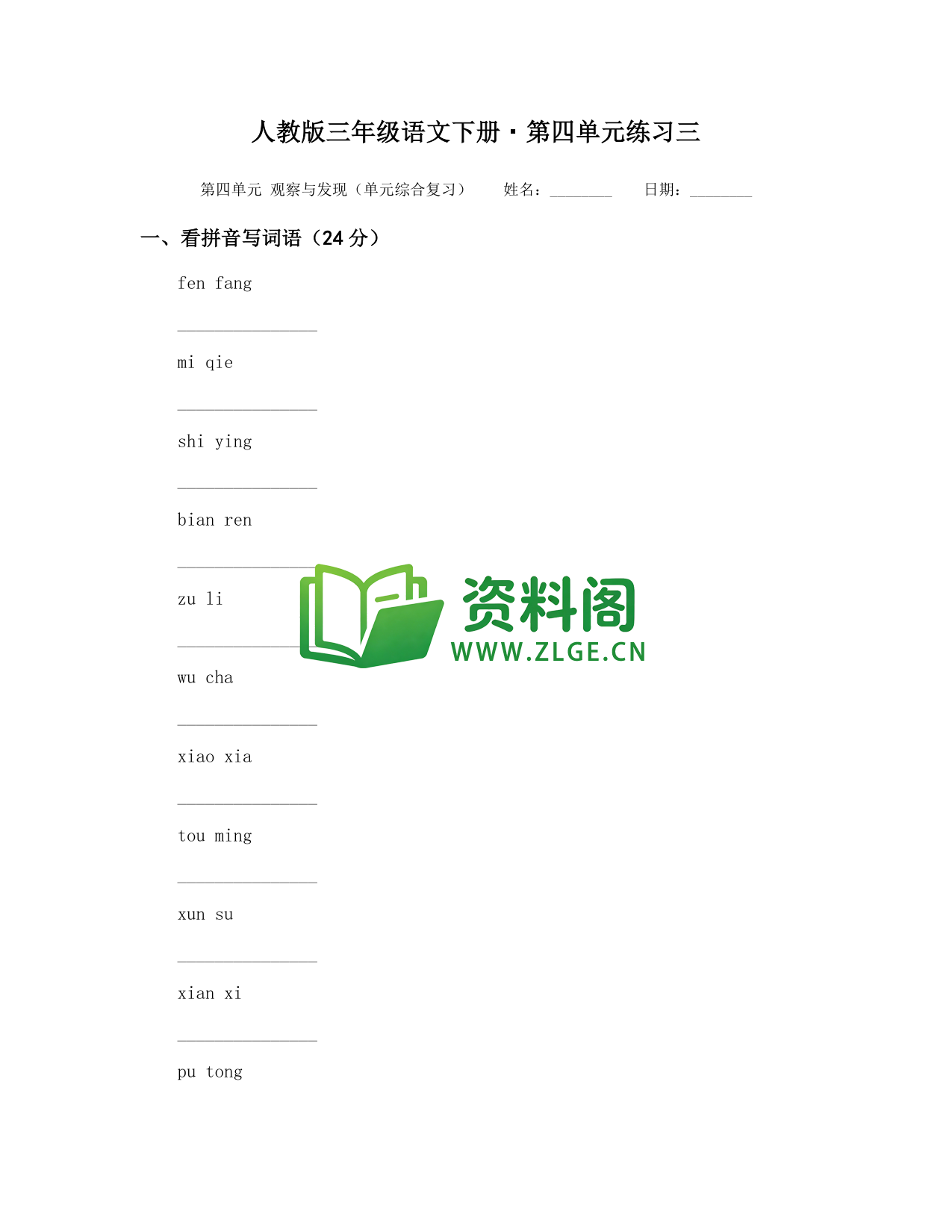 三年级下册语文 第四单元练习三-资料阁