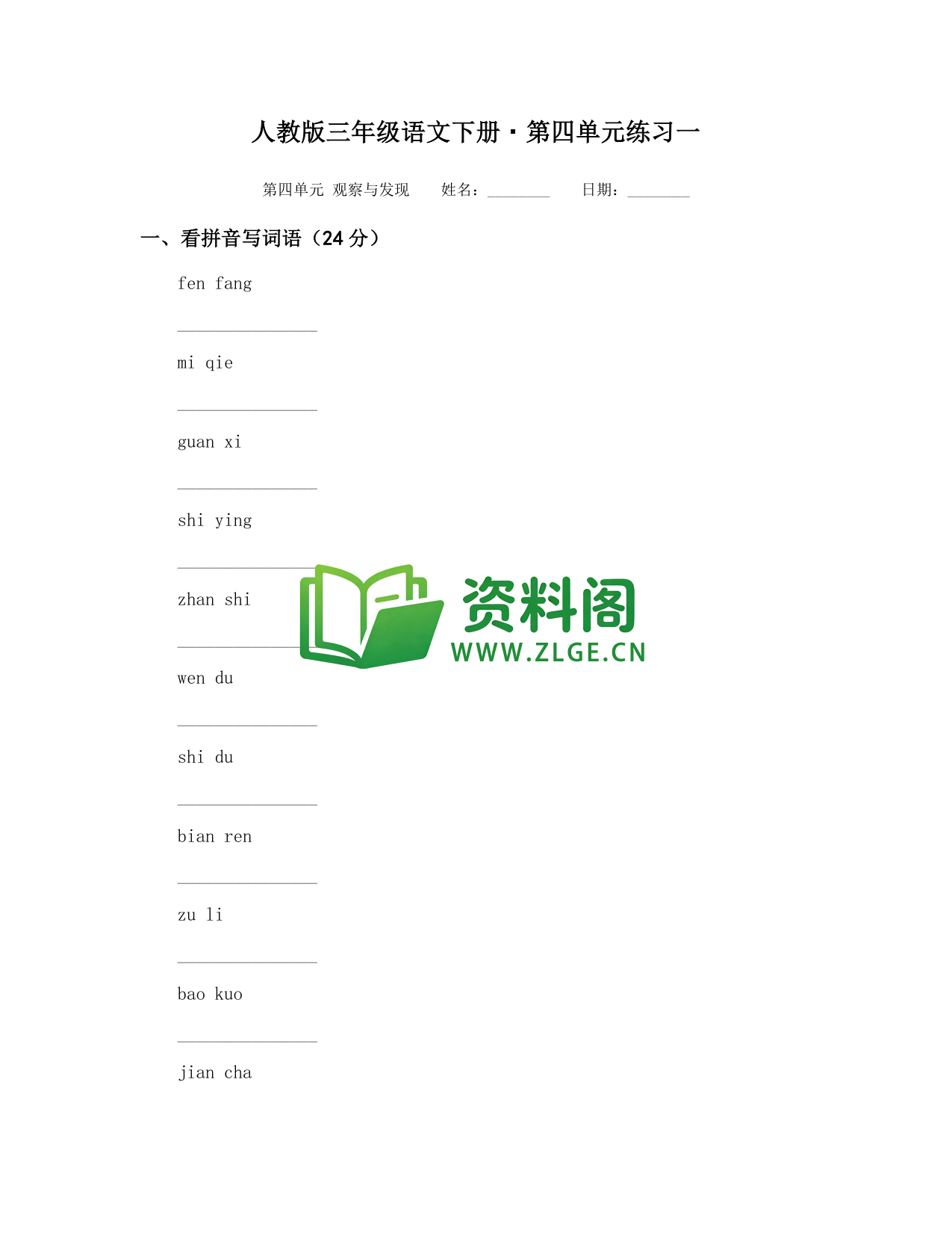 三年级下册语文 第四单元练习一-资料阁