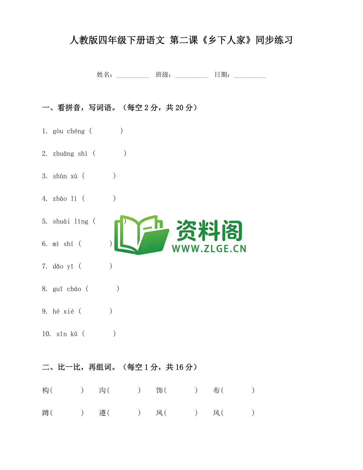 四年级下册语文 乡下人家练习-资料阁