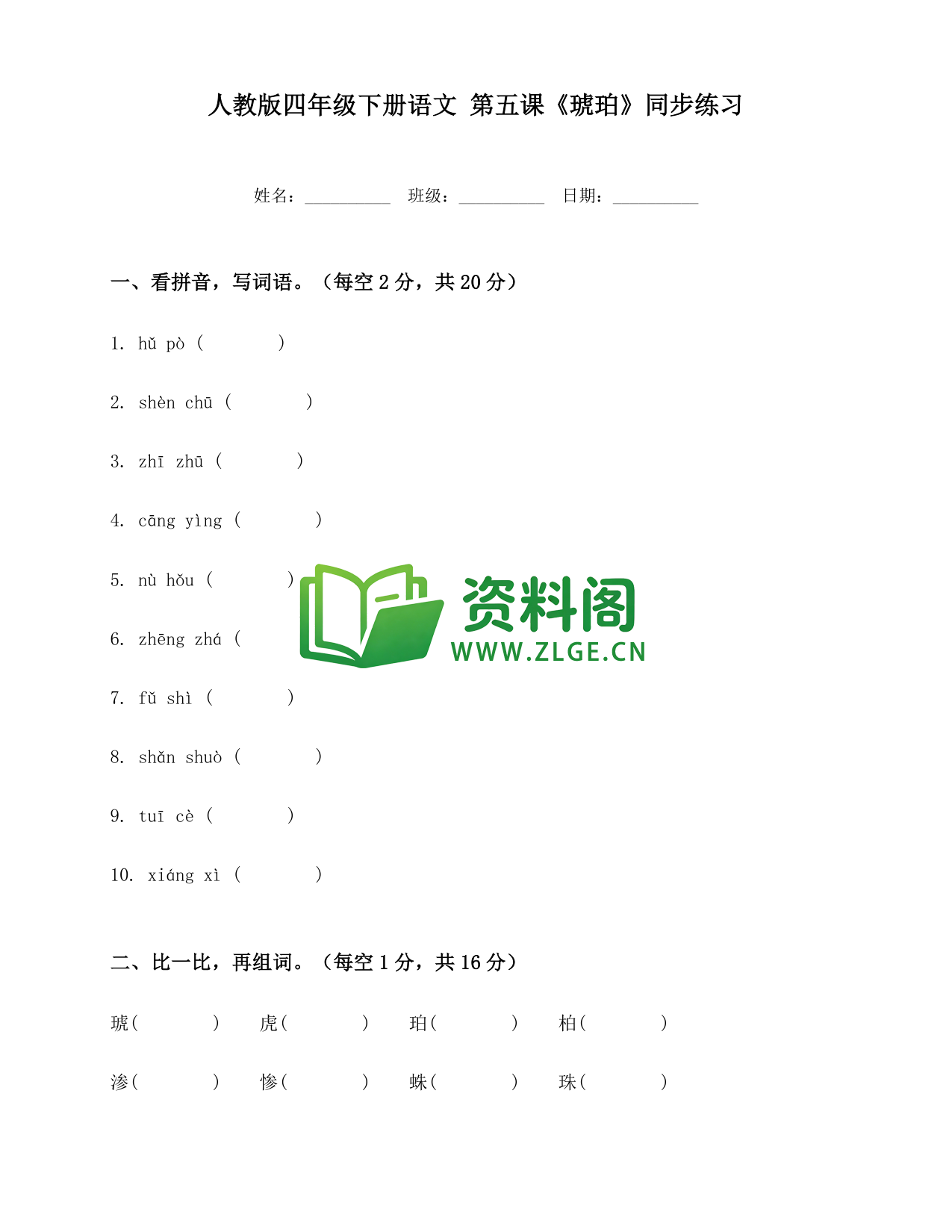 四年级下册语文 琥珀练习-资料阁