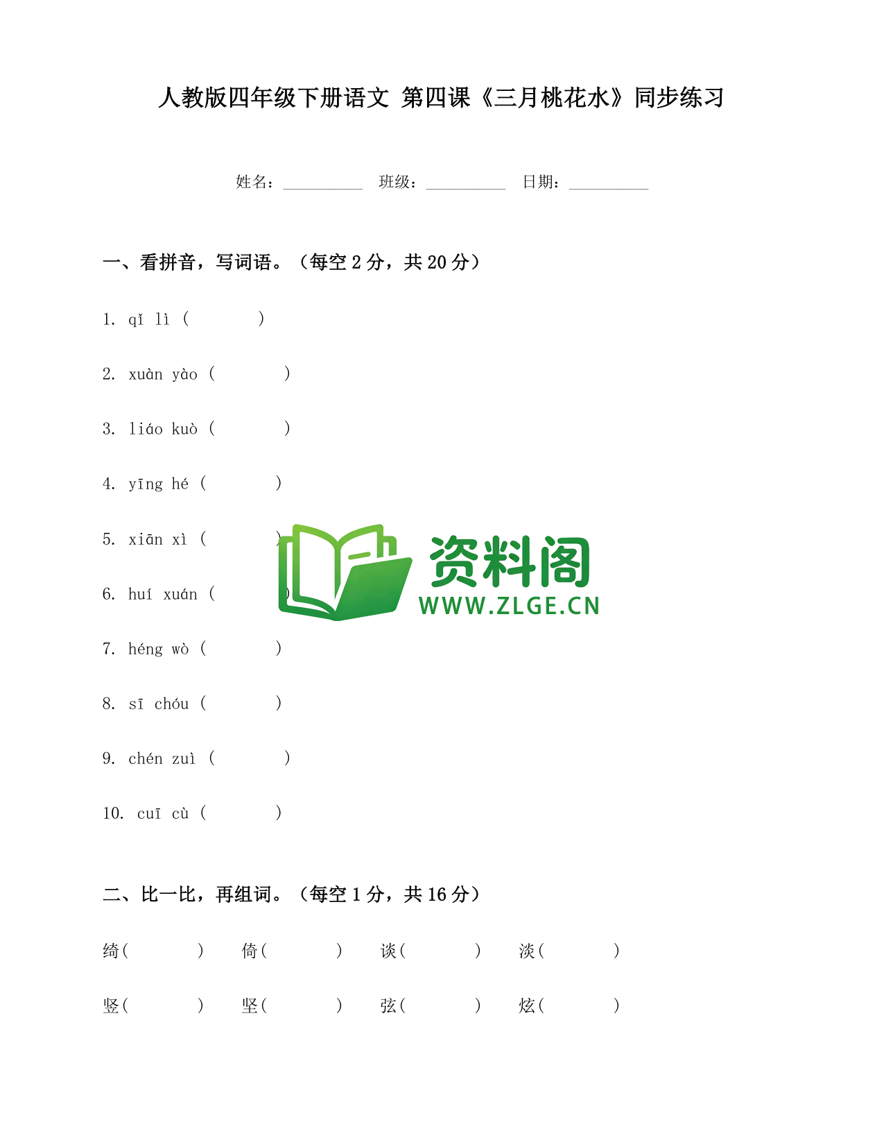 四年级下册语文 三月桃花水练习-资料阁
