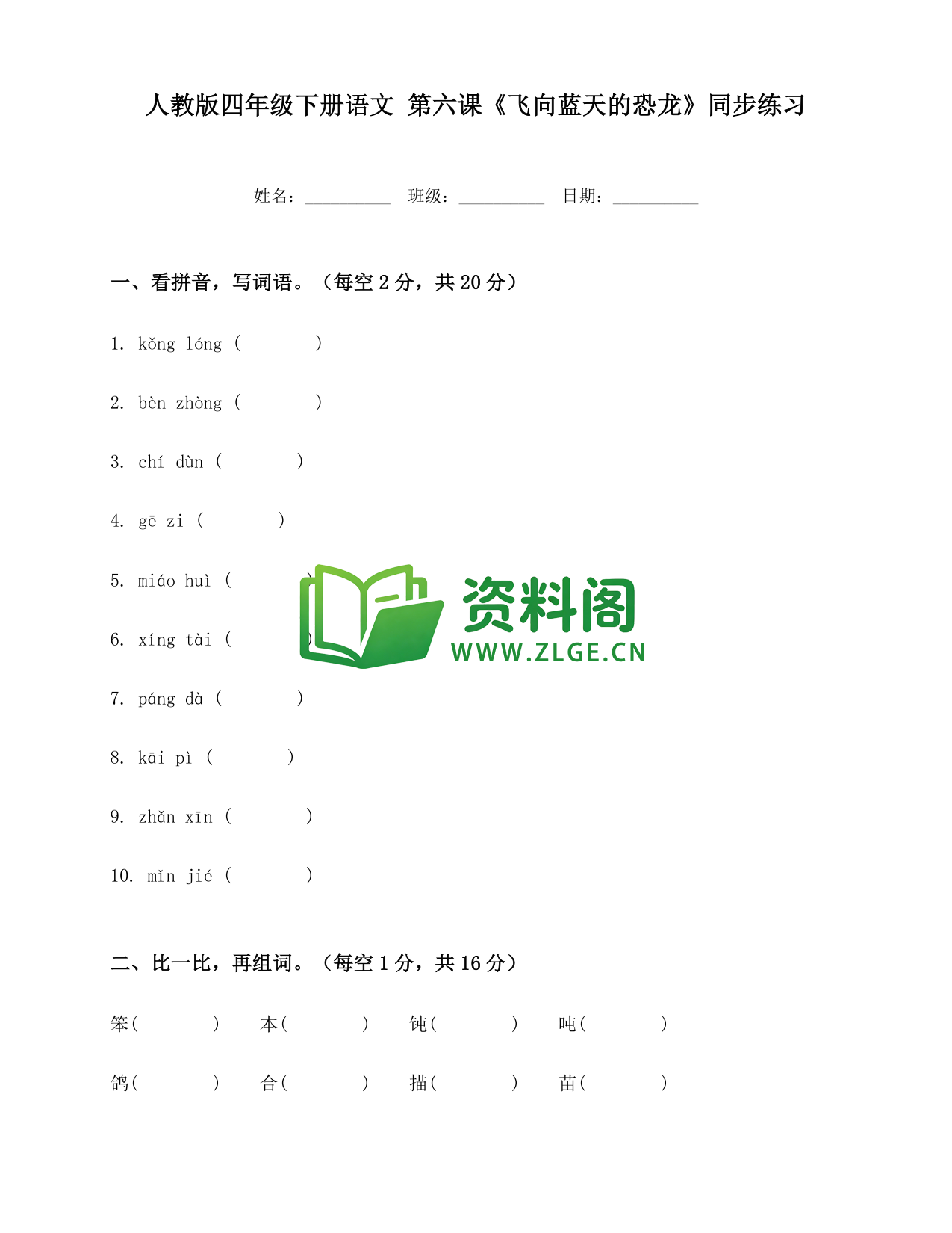 四年级下册语文 飞向蓝天的恐龙练习-资料阁