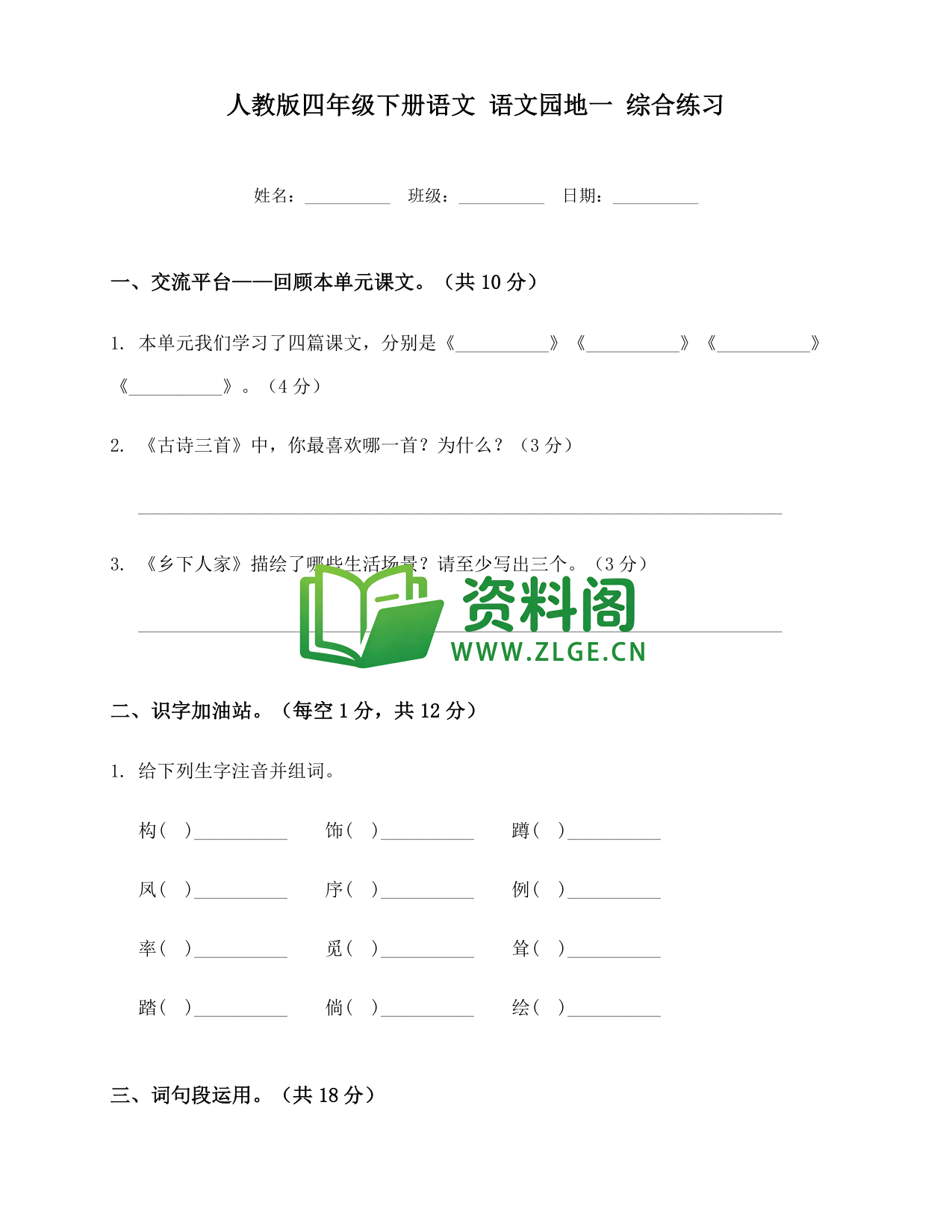四年级下册语文 语文园地一综合练习-资料阁