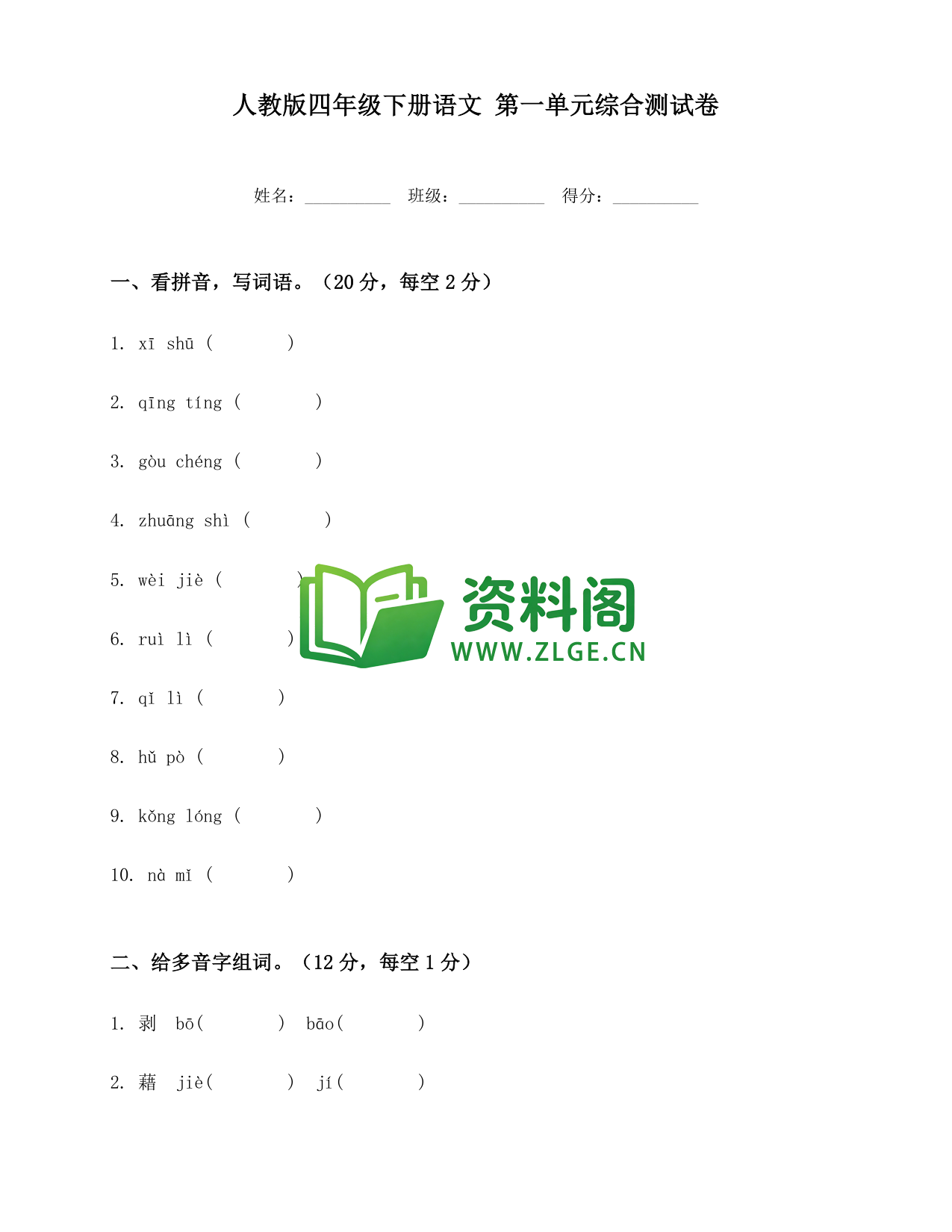 四年级下册语文 第一单元综合测试卷-资料阁