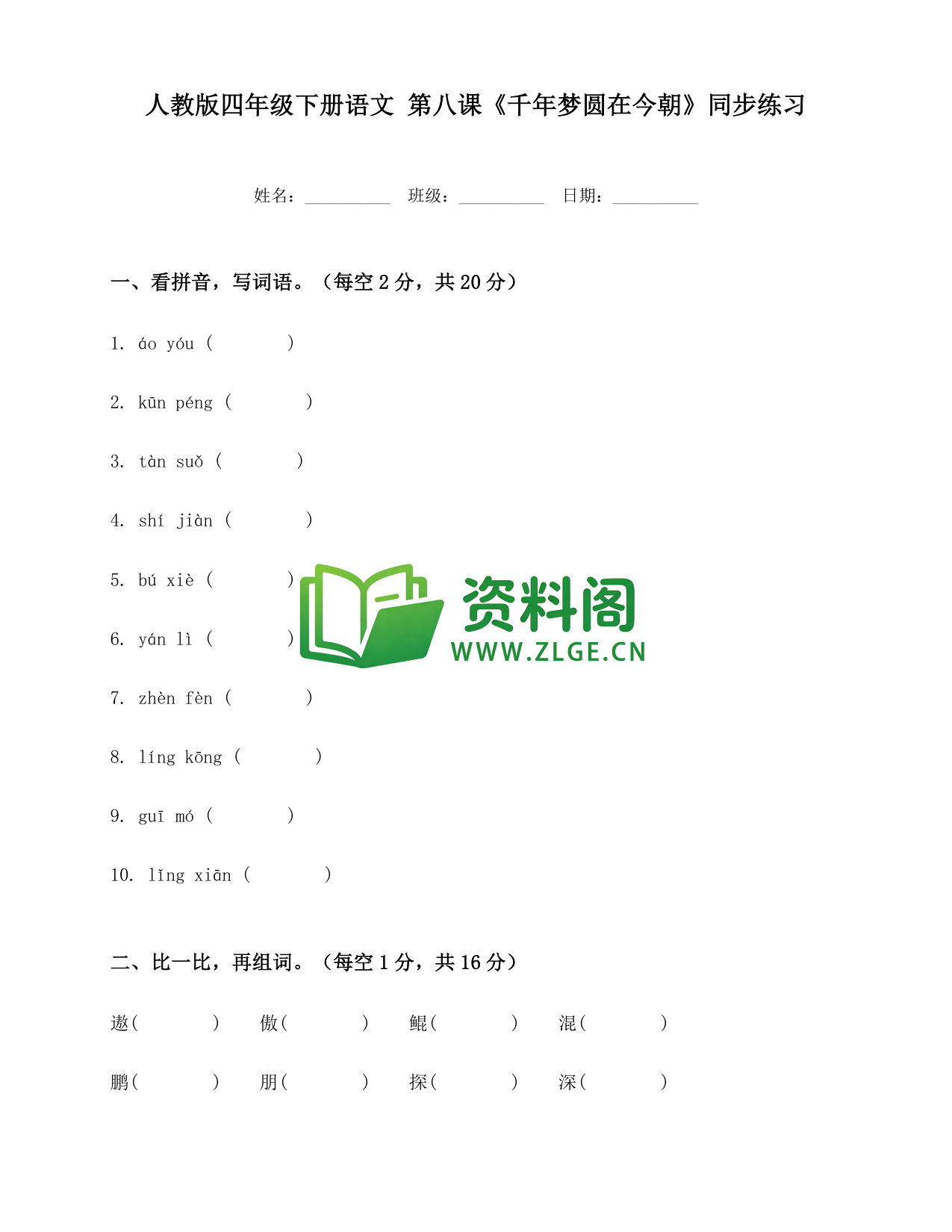 四年级下册语文 千年梦圆在今朝练习-资料阁