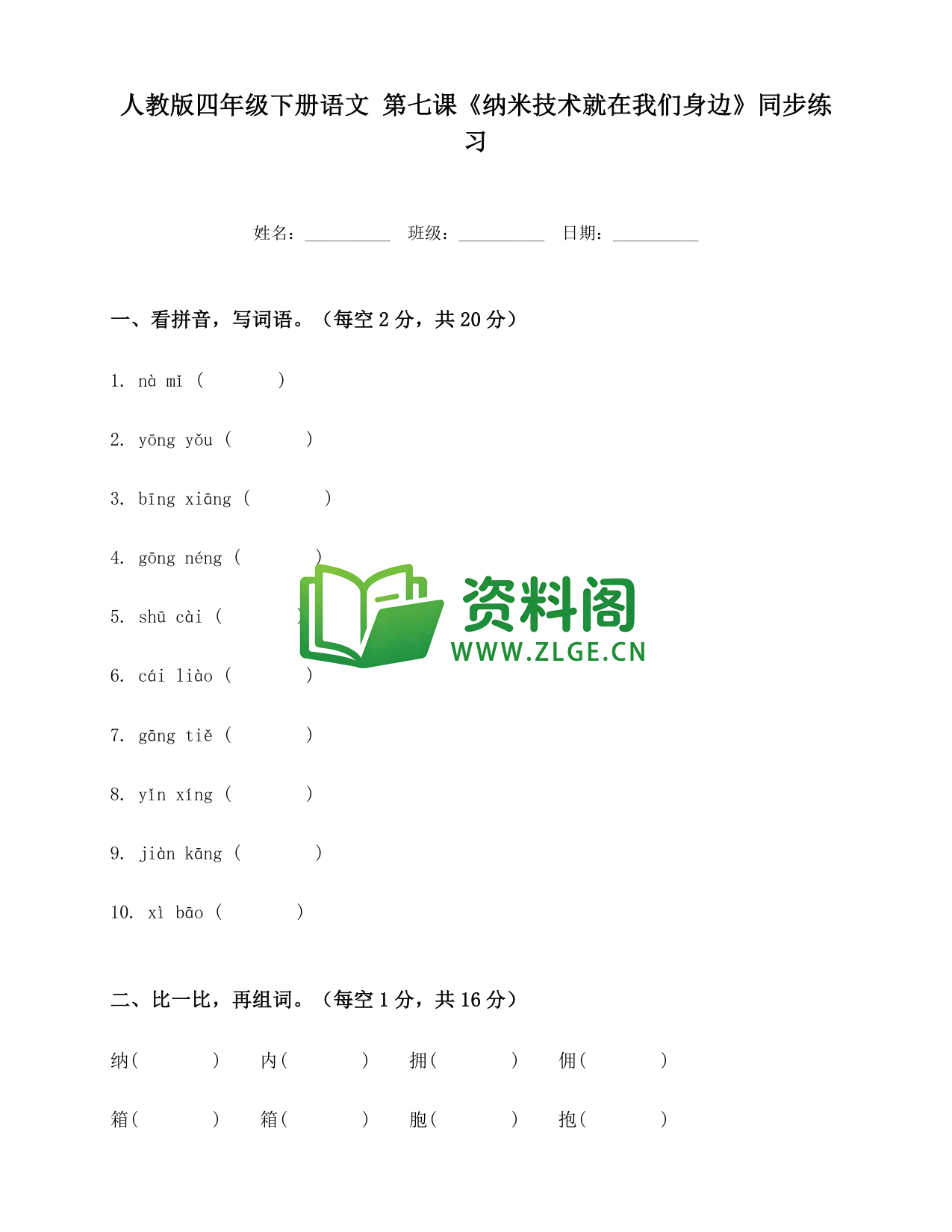四年级下册语文 纳米技术就在我们身边练习-资料阁