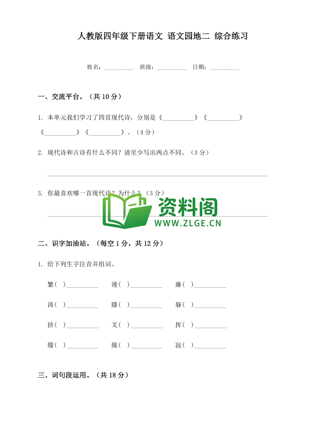 四年级下册语文 语文园地二综合练习-资料阁