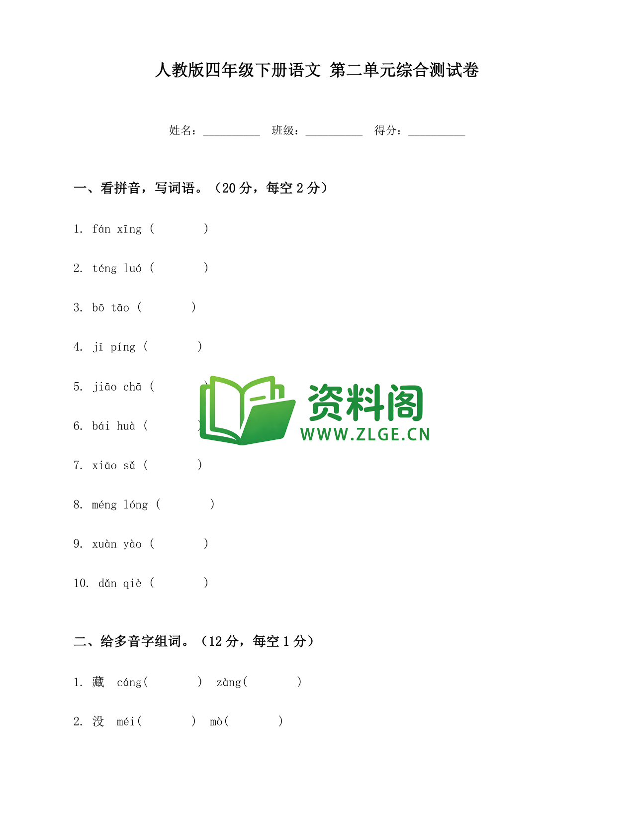 四年级下册语文 第二单元综合测试卷-资料阁