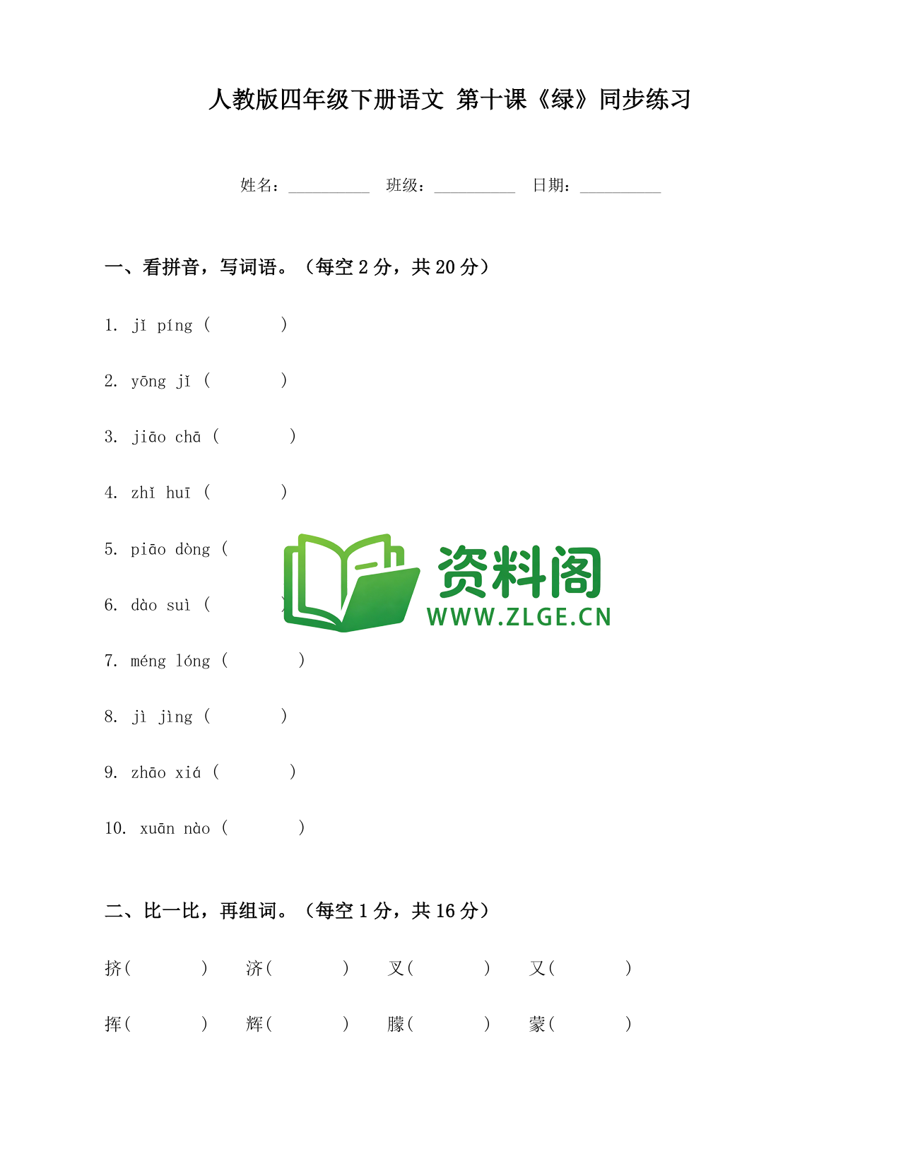 四年级下册语文 绿练习-资料阁
