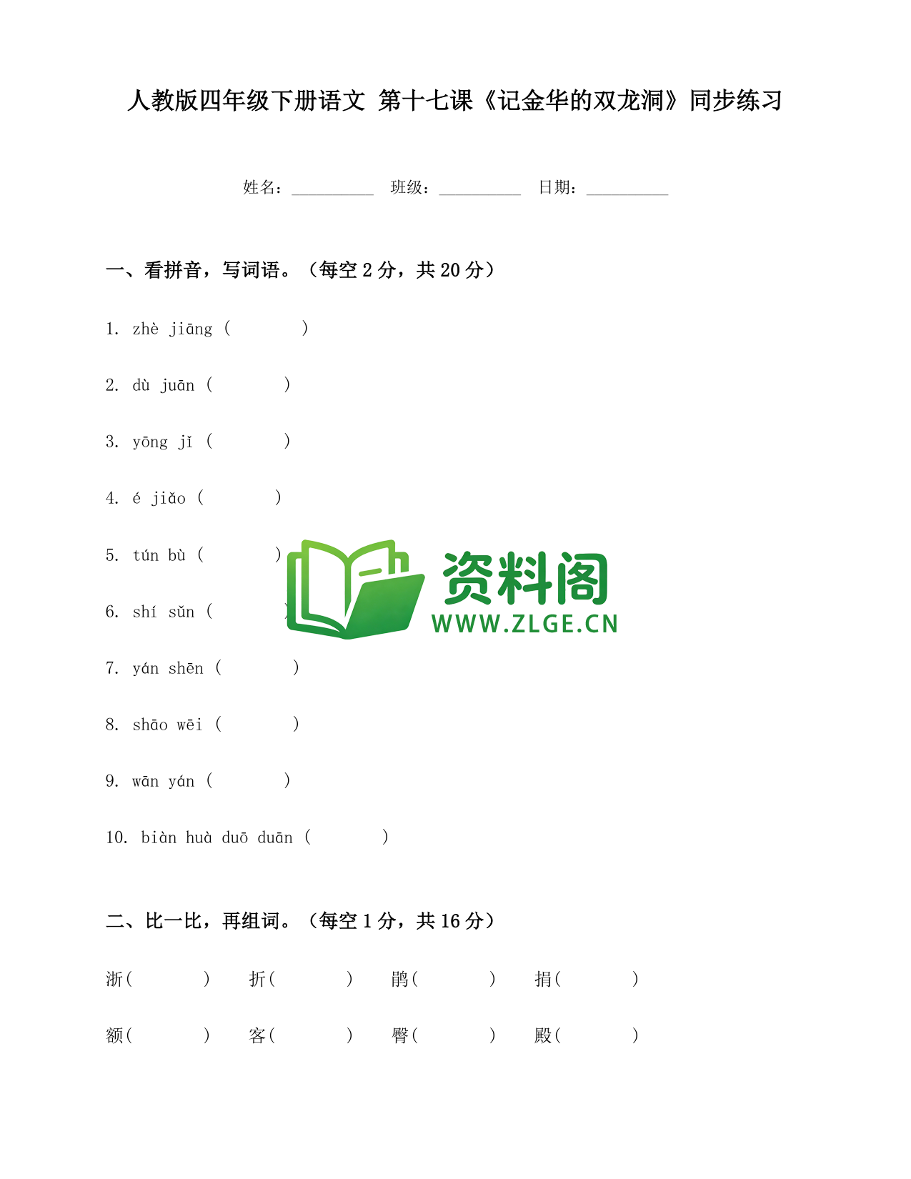 四年级下册语文 记金华的双龙洞练习-资料阁