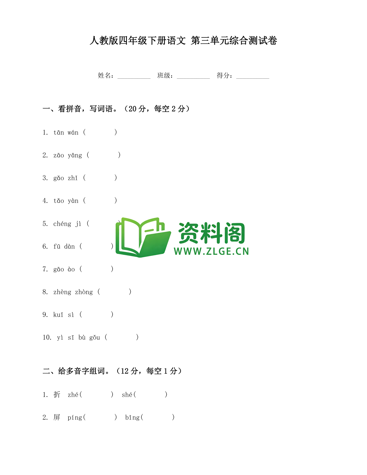 四年级下册语文 第三单元综合测试卷-资料阁
