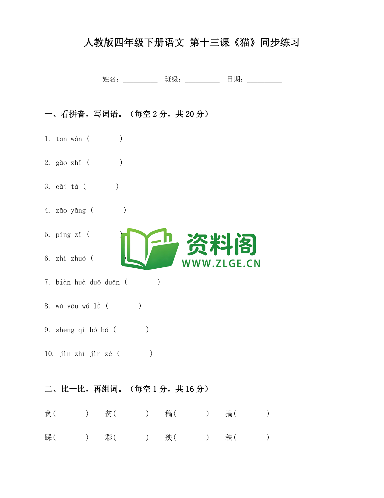 四年级下册语文 猫练习-资料阁